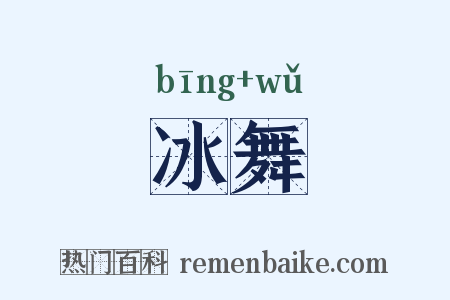 冰舞是什么意思的图片